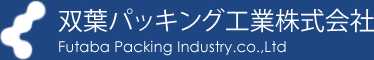 双葉パッキング工業株式会社 Futaba Packing Industry.co.,Ltd